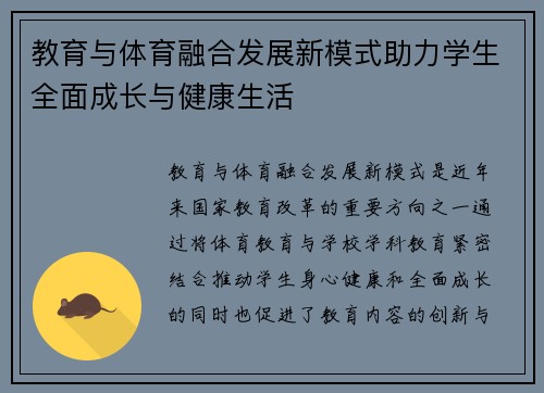 教育与体育融合发展新模式助力学生全面成长与健康生活