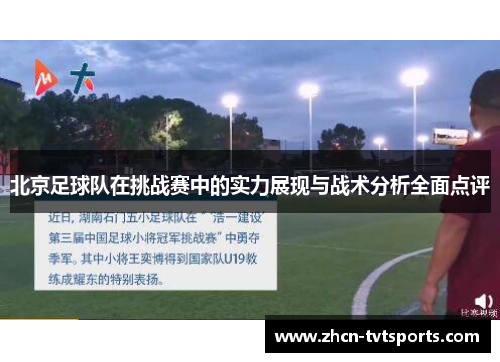 北京足球队在挑战赛中的实力展现与战术分析全面点评