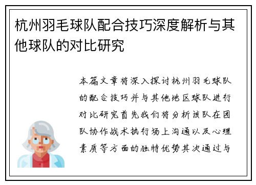 杭州羽毛球队配合技巧深度解析与其他球队的对比研究