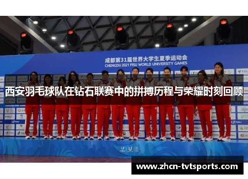 西安羽毛球队在钻石联赛中的拼搏历程与荣耀时刻回顾