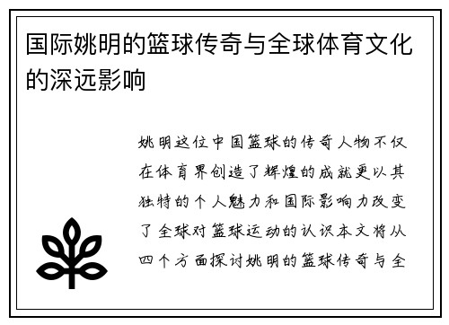 国际姚明的篮球传奇与全球体育文化的深远影响