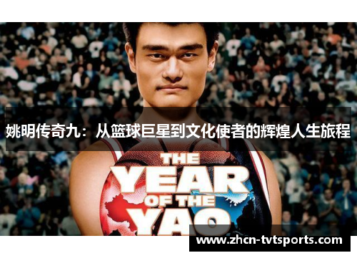 姚明传奇九：从篮球巨星到文化使者的辉煌人生旅程