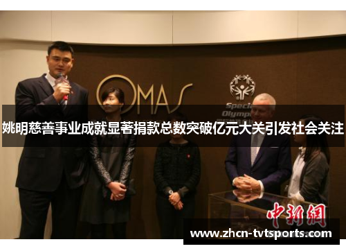 姚明慈善事业成就显著捐款总数突破亿元大关引发社会关注