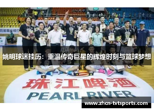 姚明球迷挂历：重温传奇巨星的辉煌时刻与篮球梦想