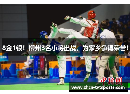 8金1银！柳州3名小将出战，为家乡争得荣誉！