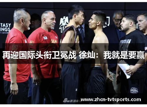 再迎国际头衔卫冕战 徐灿：我就是要赢