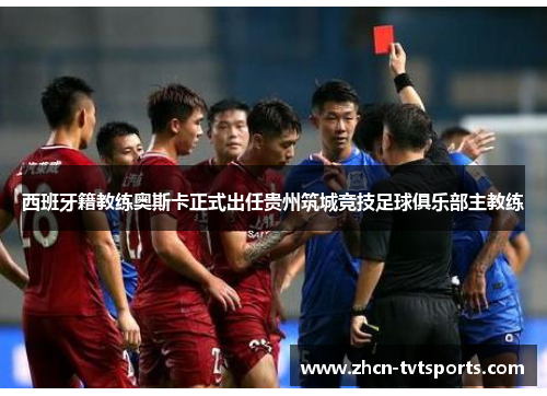 西班牙籍教练奥斯卡正式出任贵州筑城竞技足球俱乐部主教练