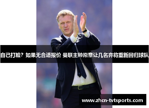 自己打脸？如果无合适报价 曼联主帅愿意让几名弃将重新回归球队