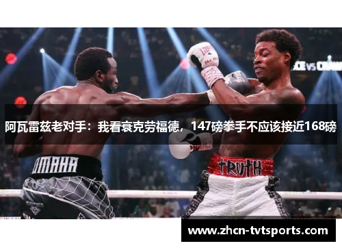 阿瓦雷兹老对手：我看衰克劳福德，147磅拳手不应该接近168磅