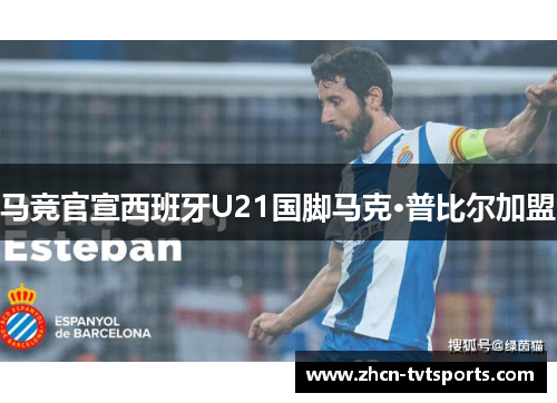 马竞官宣西班牙U21国脚马克·普比尔加盟