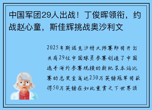 中国军团29人出战！丁俊晖领衔，约战赵心童，斯佳辉挑战奥沙利文