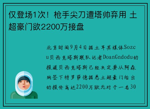 仅登场1次！枪手尖刀遭塔帅弃用 土超豪门欲2200万接盘