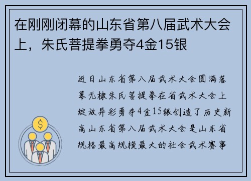 在刚刚闭幕的山东省第八届武术大会上，朱氏菩提拳勇夺4金15银