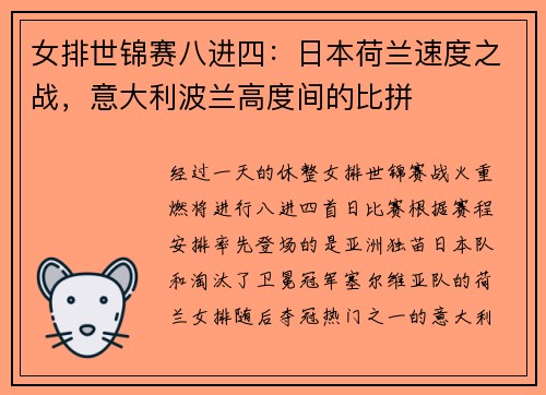 女排世锦赛八进四：日本荷兰速度之战，意大利波兰高度间的比拼
