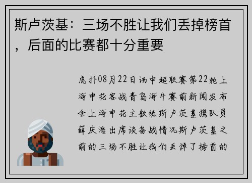 斯卢茨基：三场不胜让我们丢掉榜首，后面的比赛都十分重要