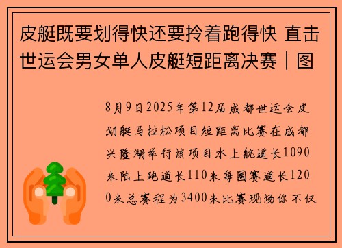 皮艇既要划得快还要拎着跑得快 直击世运会男女单人皮艇短距离决赛|图说世运
