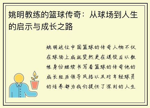 姚明教练的篮球传奇：从球场到人生的启示与成长之路