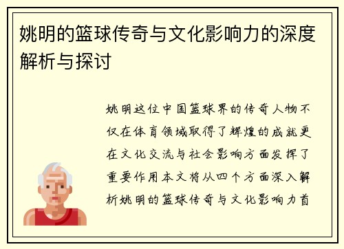 姚明的篮球传奇与文化影响力的深度解析与探讨