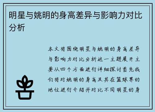 明星与姚明的身高差异与影响力对比分析 明星与姚明的身高差异与影响力对比分析