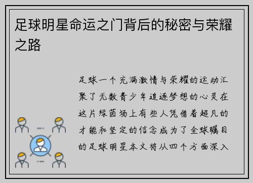 足球明星命运之门背后的秘密与荣耀之路 足球明星命运之门背后的秘密与荣耀之路