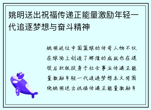 姚明送出祝福传递正能量激励年轻一代追逐梦想与奋斗精神