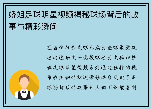 娇姐足球明星视频揭秘球场背后的故事与精彩瞬间